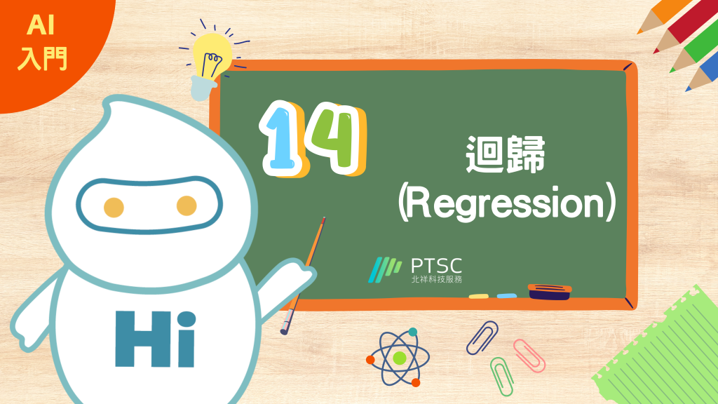 AI 入門：14 迴歸（Regression）