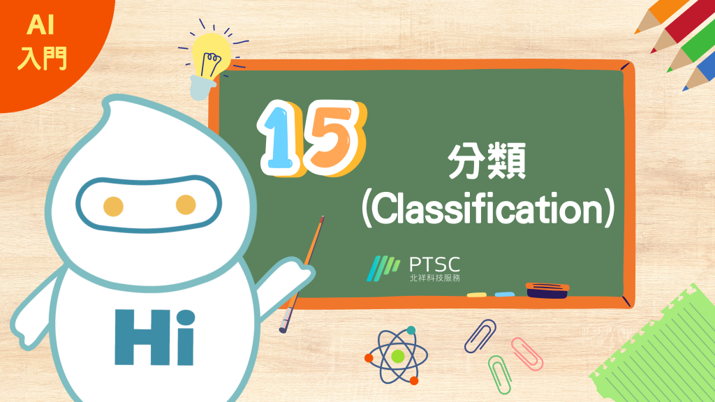 AI 入門：15 分類（Classification）