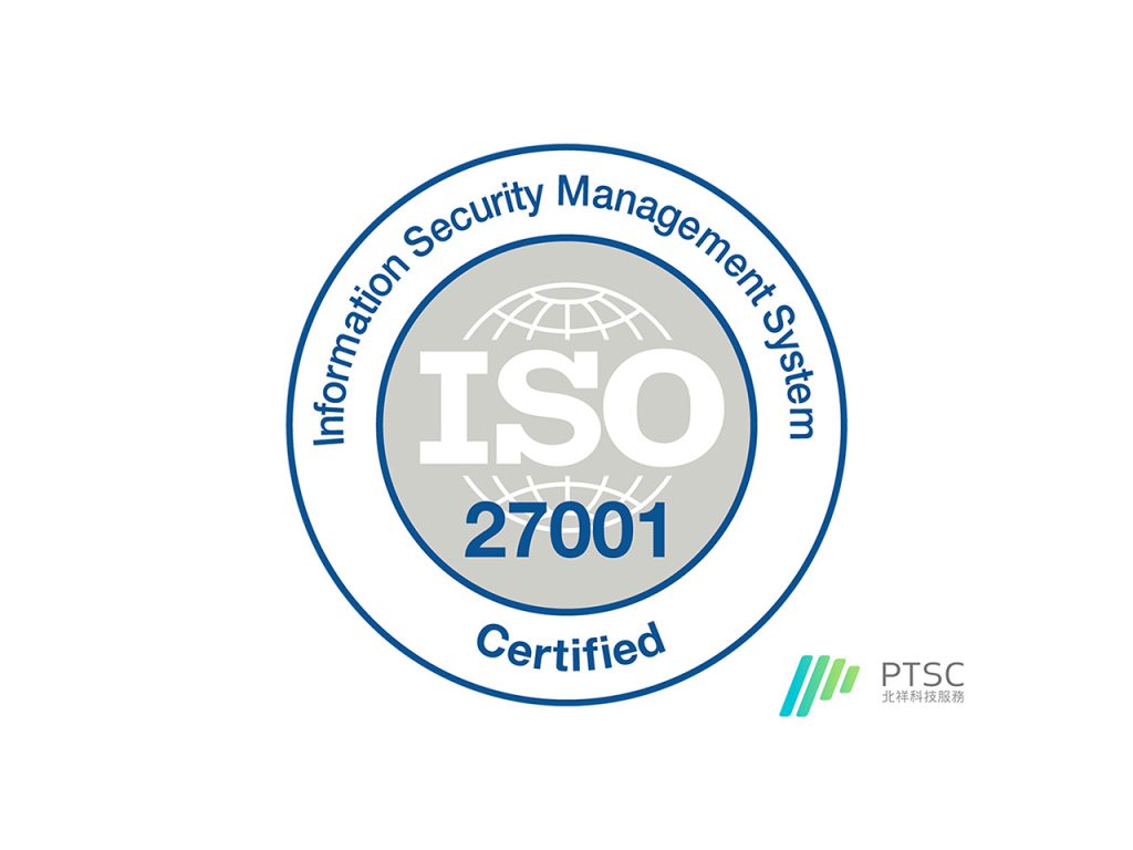 ISO27001 資訊安全管理系統