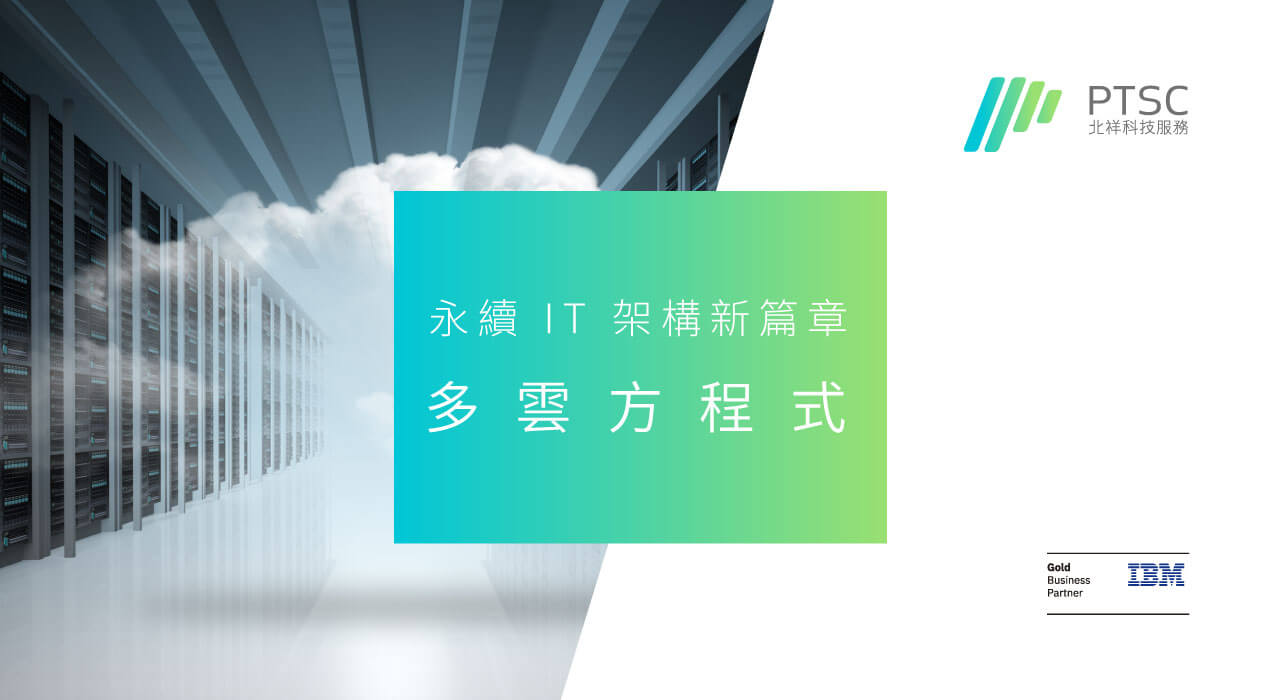 IBM 攜手北祥力推 IBM Cloud Paks 及 LinuxONE，助企業快速打造穩敏合一的現代化 IT 架構