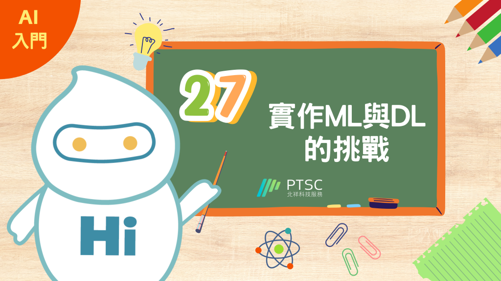 AI 入門：27 實作 ML 與 DL 的挑戰