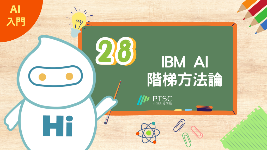 AI 入門：28 IBM AI 階梯方法論